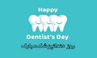پیام تبریک مدیر شبکه بهداشت و درمان شهریار به مناسبت روز ملی دندانپزشک