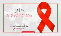 10آذر ( 1 دسامبر) ، روز جهانی ایدز
