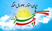 «ایران استوار، ۴۴ سال افتخار» شعار محوری دهه فجر سال 1401