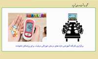 برگزاری کارگاه آموزشی تازه های درمان خوراکی دیابت، برای پزشکان خانواده  