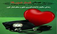 27 اردیبهشت1402(17 می 2023) روز جهانی فشار خون بالا