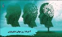 3 خرداد(24 می) روز جهانی اسکیزوفرنی