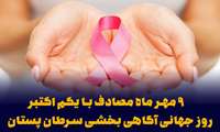 روز جهانی سرطان پستان 