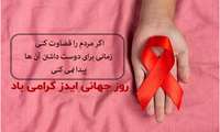 بزرگداشت روز جهانی مبارزه با HIV/ایدز در شهرستان شهریار