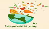 بزرگداشت روز جهانی غذا