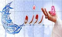 روزه داری بر مدار سلامت