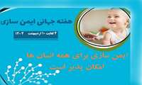 هفته جهانی ایمن سازی با «ایمن سازی برای همه ، امکان پذیر است»