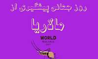 روز جهانی پیشگیری از مالاریا