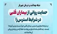 حمایت روانی از بیماران قلبی در شرایط استرس‌زا 