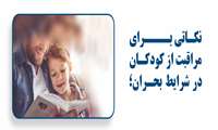 کودکان در بحران؛ چگونه از روان آن‌ها در جنگ محافظت کنیم؟