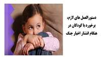 دستورالعمل های لازم، برخورد با کودکان در هنگام انتشار اخبار جنگ 