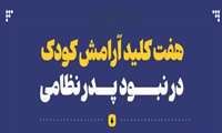 راهکارهای موثر برای حفظ آرامش کودکان « در نبود پدر نظامی»