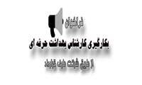 فراخوان دعوت به همکاری کارشناس بهداشت حرفه ای شبکه بهداشت و درمان شهریار 