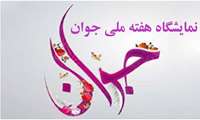 استقرار نمایشگاه بزرگداشت و اطلاع رسانی هفته ملی جوان در شبکه بهداشت و درمان شهریار