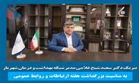 تبریک دکتر شیخ غلامی مدیر شبکه بهداشت و درمان شهریار به مناسبت بزرگداشت هفته ارتباطات و روابط عمومی