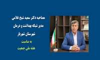 مصاحبه مدیر شبکه بهداشت و درمان شهریار به مناسبت هفته ملی جمعیت