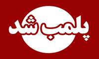 پلمب دو مرکز دندانپزشکی غیرمجاز در رضی آباد و باباسلمان شهریار 