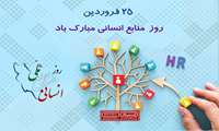 نکوداشت روز ملی منابع انسانی 