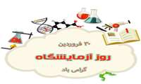 بزرگداشت روز جهانی علوم آزمایشگاهی