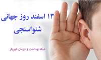 روز جهانی شنوایی در سال 1403