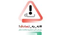 پویش ملی « نه به تصادف» در ایام نوروز  1404