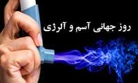  روز جهانی آسم و آلرژی