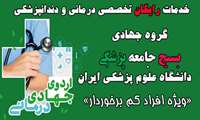 خدمات درمانی و دندانپزشکی رایگان گروه جهادی ویژه افراد کم برخوردار 