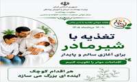 پیام های بهداشتی  به مناسبت هفته جهانی ترویج تغذیه باشیر مادر