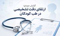 معاون بهداشت شبکه بهداشت و درمان شهریار از  بررسی سه گزارش موردی مرگ کودک با تأکید بر تشخیص به‌موقع علائم خطر خبر داد