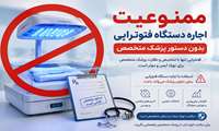 هشدار معاون درمان شبکه بهداشت و درمان شهریار نسبت به اجاره غیرمجاز دستگاه فتوتراپی برای درمان زردی نوزادان