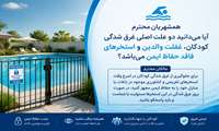 غرق‌شدگی کودکان؛ قاتل خاموش در محیط‌های به‌ظاهر امن / هشدار شبکه بهداشت و درمان شهریار به والدین