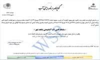  دریافت گواهینامه ایمنی آب سامانه تأمین آب آشامیدنی شاهدشهر