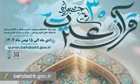 سی‌اُمین جشنواره قرآن و عترت وزارت بهداشت 