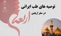 توصیه‌های طب ایرانی در سفر اربعین