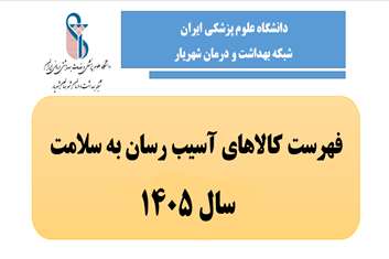 لیست کالاهای آسیب رسان به سلامت 1405