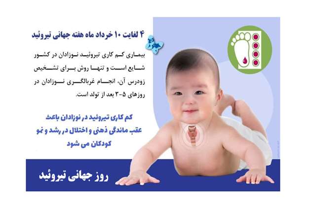 گرامیداشت روز جهانی تیروئید