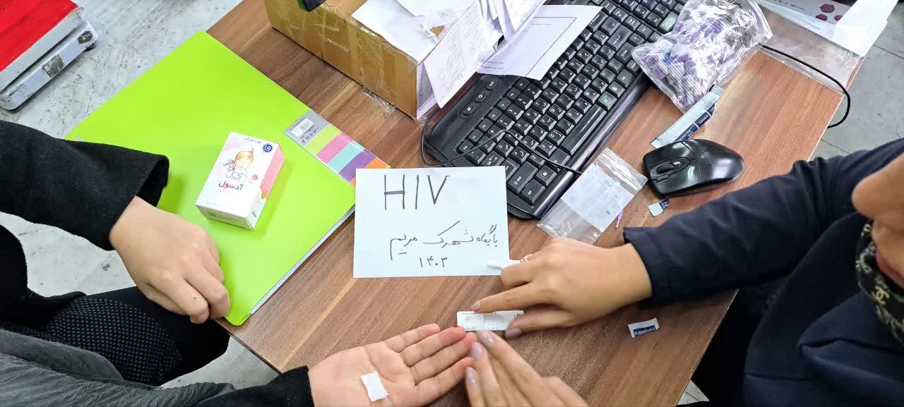 پویش ملی “من هم تست HIV می‌دهم” در شهریار؛ آموزش و غربالگری رایگان در شهرک مریم
