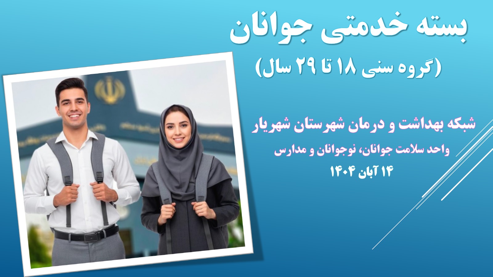 برگزاری کارگاه «خودارزیابی و بسته خدمتی سلامت جوانان» ویژه پزشکان در شهرستان شهریار