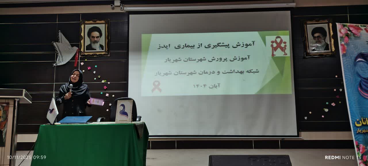 برگزاری برنامه آموزشی به مناسبت آغاز کمپین اطلاع‌رسانی ایدز در شهریار