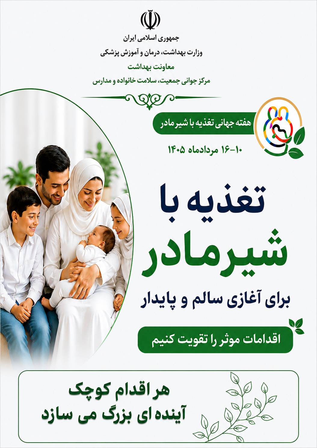 پیام های بهداشتی  به مناسبت هفته جهانی ترویج تغذیه باشیر مادر