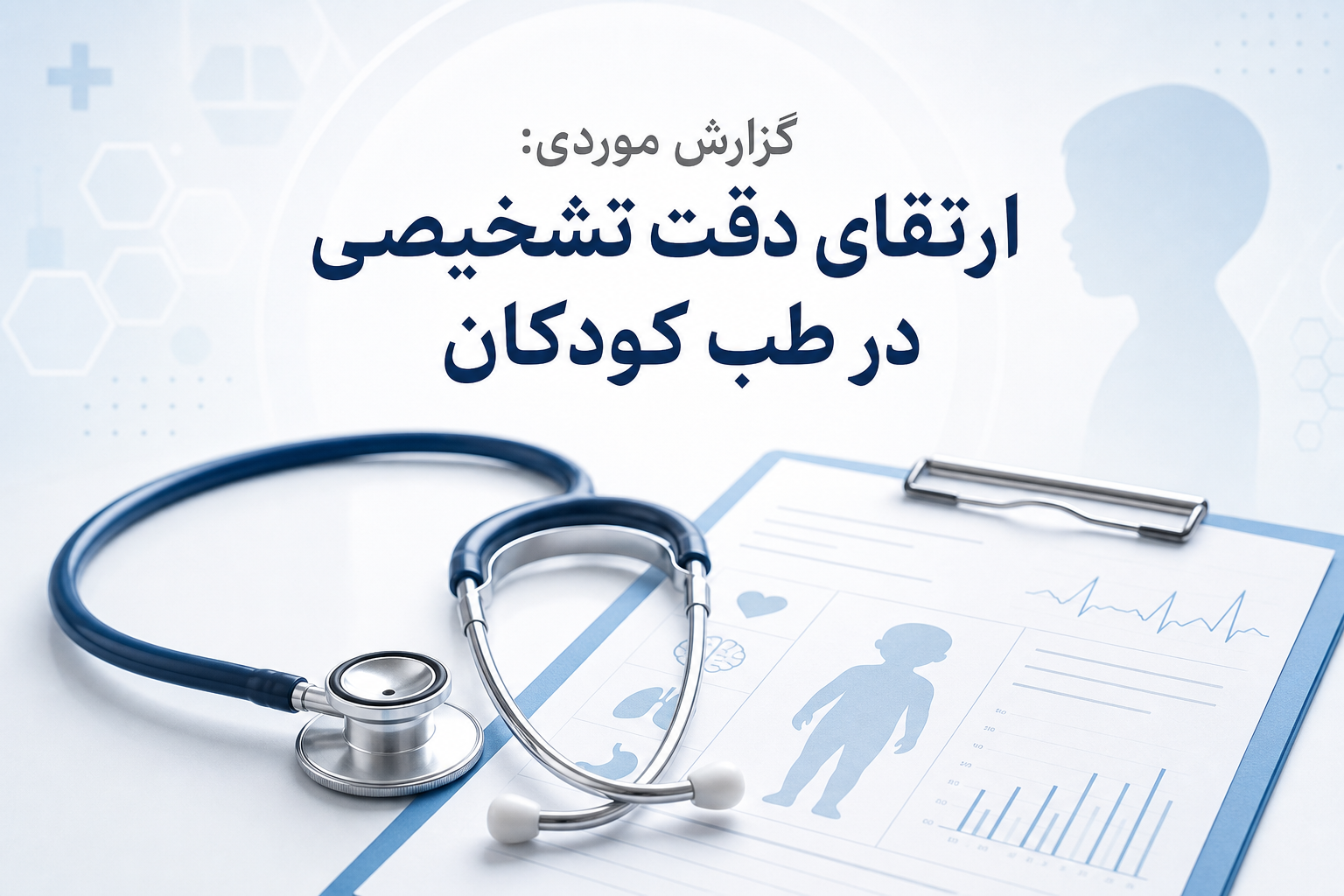 معاون بهداشت شبکه بهداشت و درمان شهریار از  بررسی سه گزارش موردی مرگ کودک با تأکید بر تشخیص به‌موقع علائم خطر خبر داد