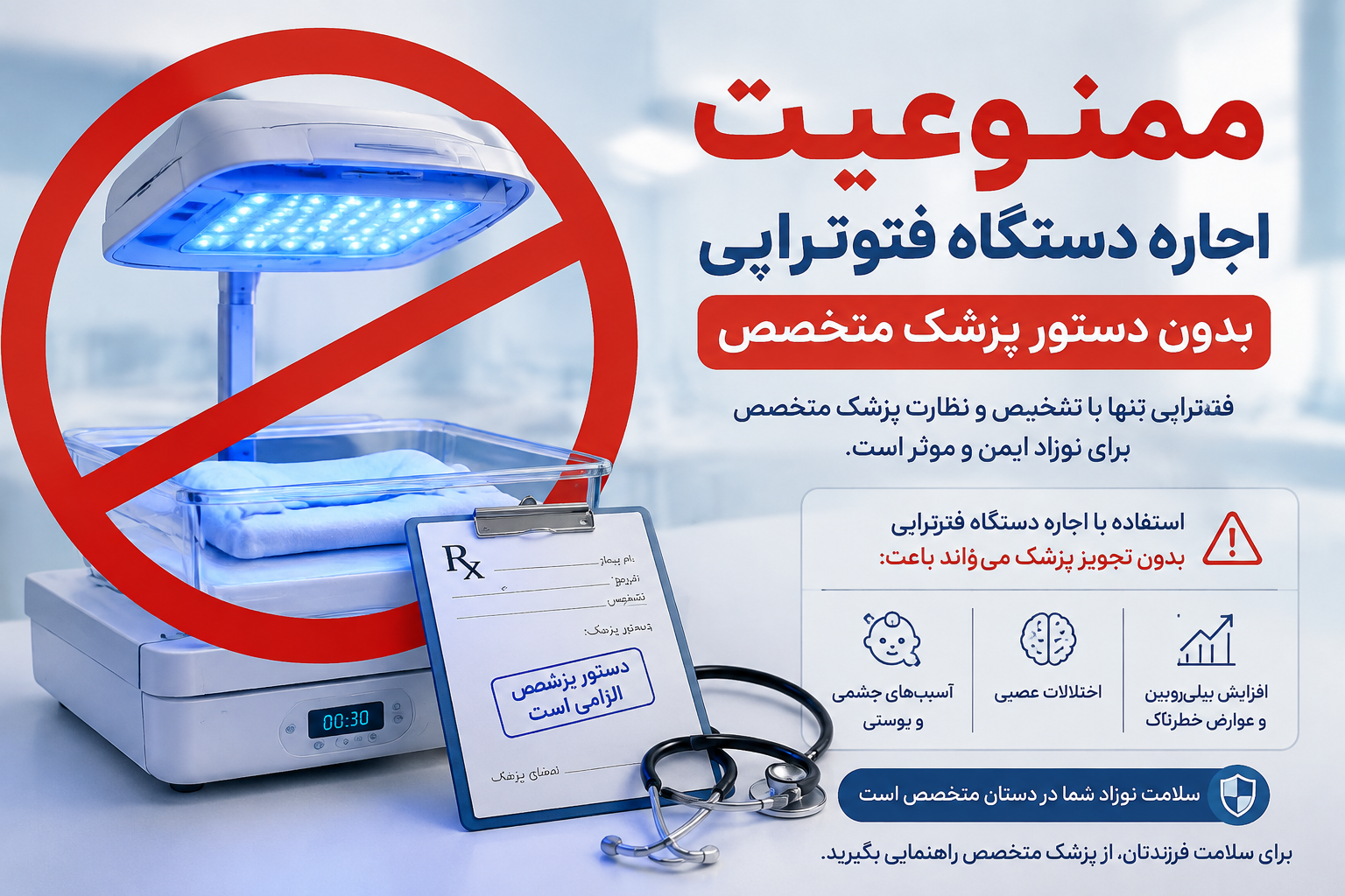 هشدار معاون درمان شبکه بهداشت و درمان شهریار نسبت به اجاره غیرمجاز دستگاه فتوتراپی برای درمان زردی نوزادان