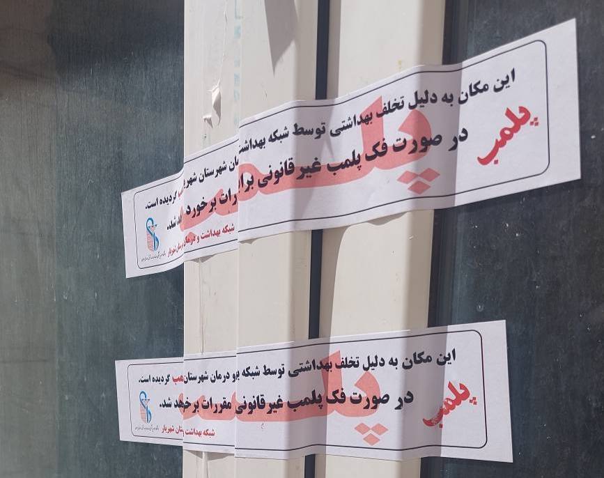 پلمب کارگاه غیرمجاز تولید آب آشامیدنی در شهریار/ ۳۰۰۰ لیتر آب غیربهداشتی معدوم شد