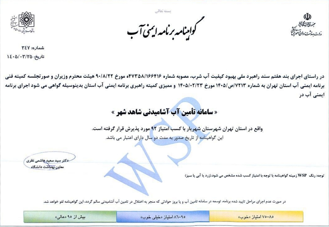  دریافت گواهینامه ایمنی آب سامانه تأمین آب آشامیدنی شاهدشهر