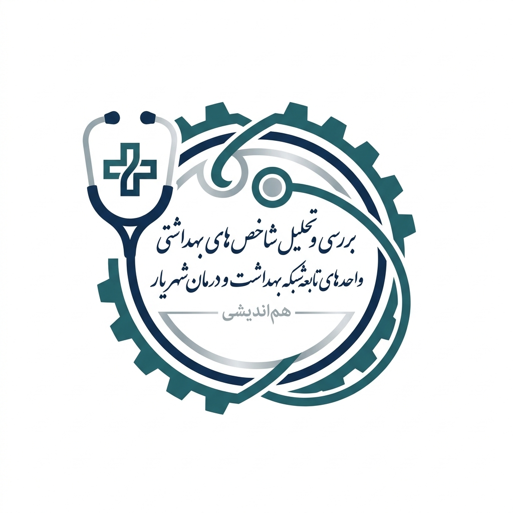 بررسی و تحلیل شاخص‌های بهداشتی واحدهای تابعه شبکه بهداشت و درمان شهریار