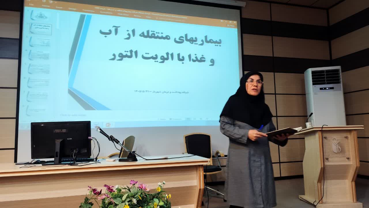 برگزاری کارگاه آموزشی بیماری‌های منتقله از آب و غذا با اولویت التور در شهریار
