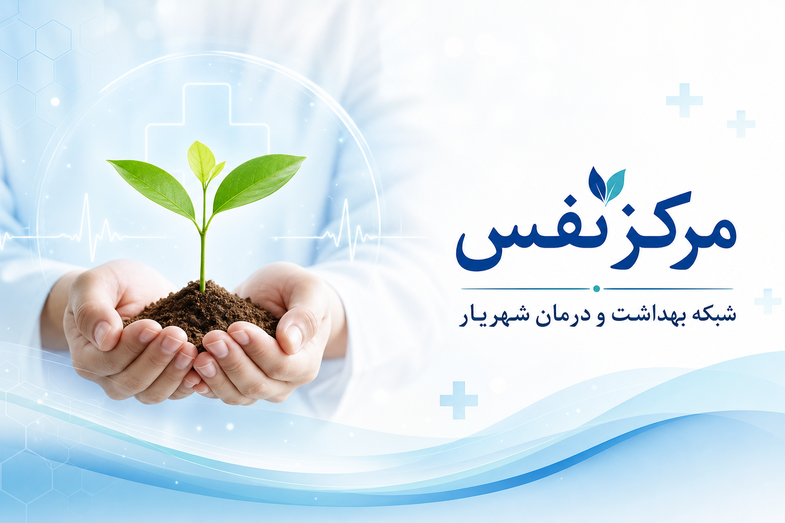 مدیر شبکه بهداشت و درمان شهریار از راه‌اندازی مرکز نفس در شبکه بهداشت و درمان شهریار خبر داد