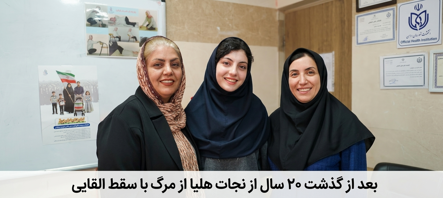  از یک تصمیم تلخ تا تولد یک ستاره؛ روایت نجات یک زندگی در پایگاه سلامت شهریار  