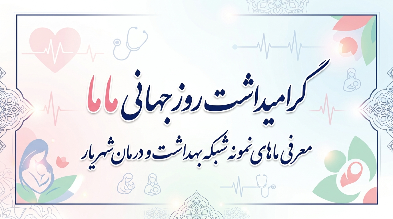 گرامیداشت روز جهانی ماما و معرفی ماماهای نمونه شبکه بهداشت و درمان شهریار 
