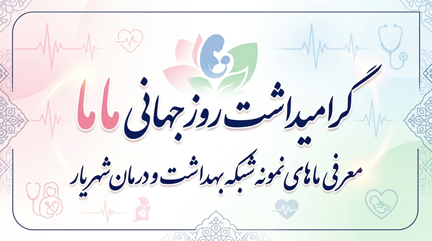 گرامیداشت روز جهانی ماما و معرفی ماماهای نمونه شبکه بهداشت و درمان شهریار 
